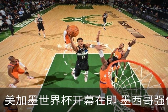 美加墨世界杯开幕在即 墨西哥强化安保措施