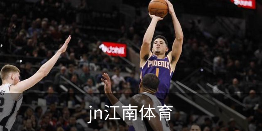 走进jn江南体育