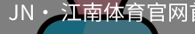 jn江南体育